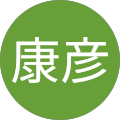 桜井康彦 桜井康彦