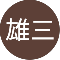 遠山雄三