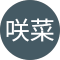 田中咲菜