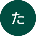 たくたく たくたく