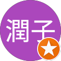 東潤子 東潤子