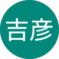 伊藤吉彦