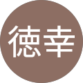 黒木徳幸