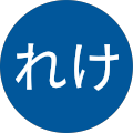 へべれけ へべれけ