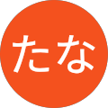 たなたな たなたな