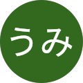 うみ うみ