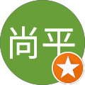 田中尚平 田中尚平