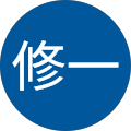 横堀修一 横堀修一