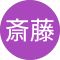 斎藤美由記 斎藤美由記