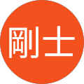 徳山剛士 徳山剛士