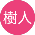 吉田樹人 吉田樹人