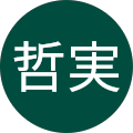 金子哲実 金子哲実