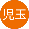 君代児玉 君代児玉