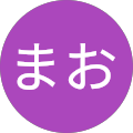 まお まお