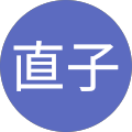 直子 直子