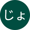 しじみじるじょりじょり