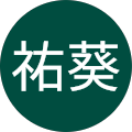 堀内祐葵 堀内祐葵