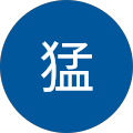 大山猛 大山猛