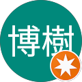 森博樹 森博樹