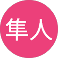 秋山隼人