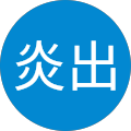 嵐森炎出 嵐森炎出