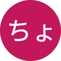 ちょうこ