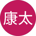 大関康太 大関康太