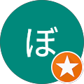 ぼーたむ