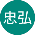 新田忠弘 新田忠弘