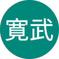 小沼寛武（おぬ）