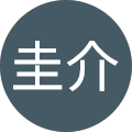 燈田圭介 燈田圭介