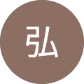 中村弘