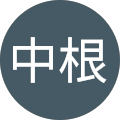 中根慶一郎 中根慶一郎