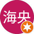 海央 海央