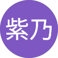 和氣紫乃