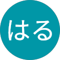 春はる 春はる