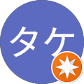 タケ.