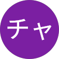 トクチャン トクチャン
