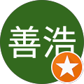 得永善浩 得永善浩