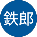 天方鉄郎 天方鉄郎