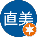 高橋直美 高橋直美