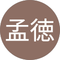 上村孟徳