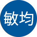 中塚敏均 中塚敏均