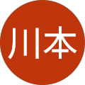 信隆川本 信隆川本