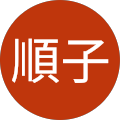 順子順子 順子順子