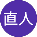 加藤直人