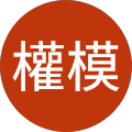 梁權模