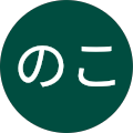 のこのこ のこのこ