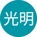 大澤光明 大澤光明