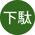 杉田下駄 杉田下駄